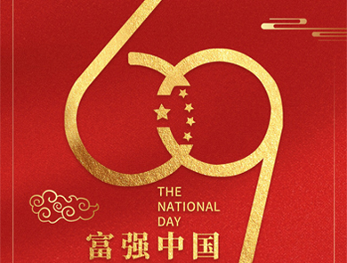 富強(qiáng)中國(guó)，喜迎華誕